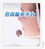咨詢服務平臺