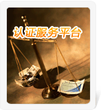 認證服務平臺