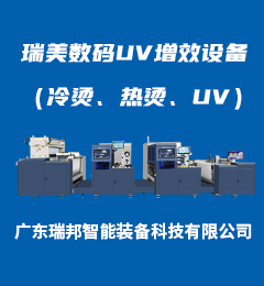 瑞美數碼UV增效設備（冷燙、熱燙、UV）