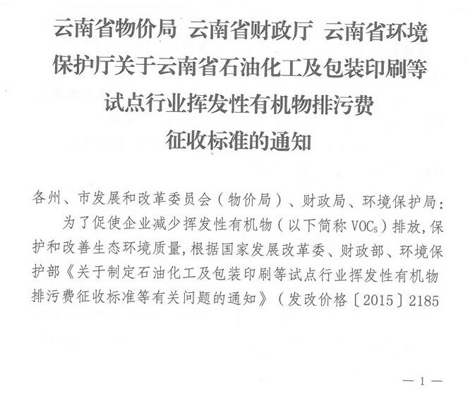 VOCs排污費擴圍 云南開展試點行業揮發性有機物排污費征收（全文）